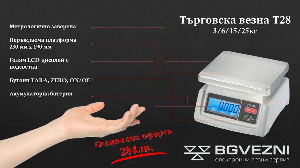 Търговски везни със заверка