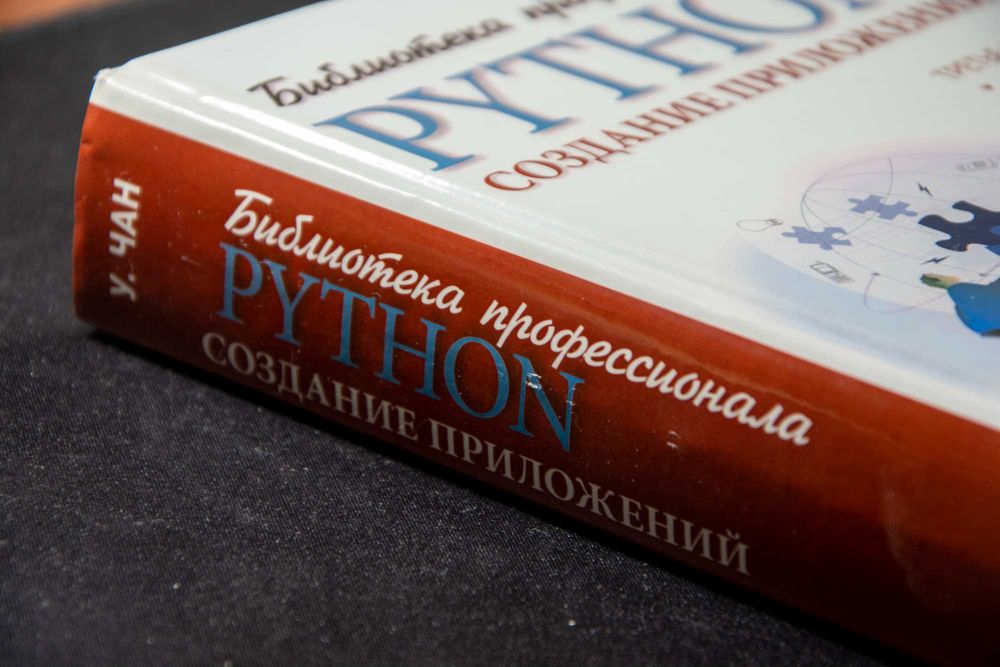 Библиотека профессионала. Python. Создание приложений. Руководство.