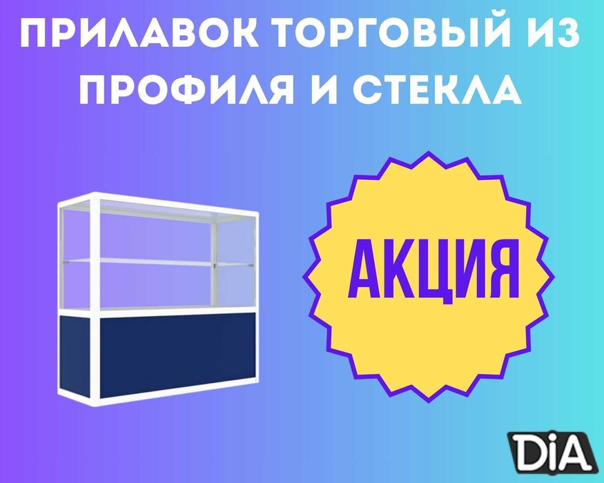 Прилавок торговый из профиля и стекла, Акция,витрина,для магазина tapr