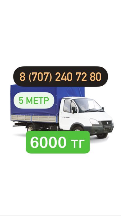 Газель услуги по городу межгород Грузоперевозка перевозка Газели