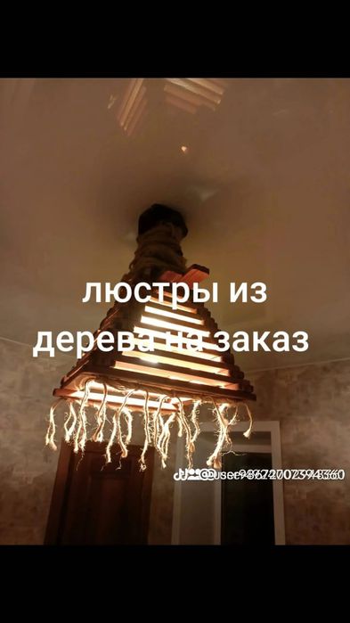 Люстры, светильники из дерева