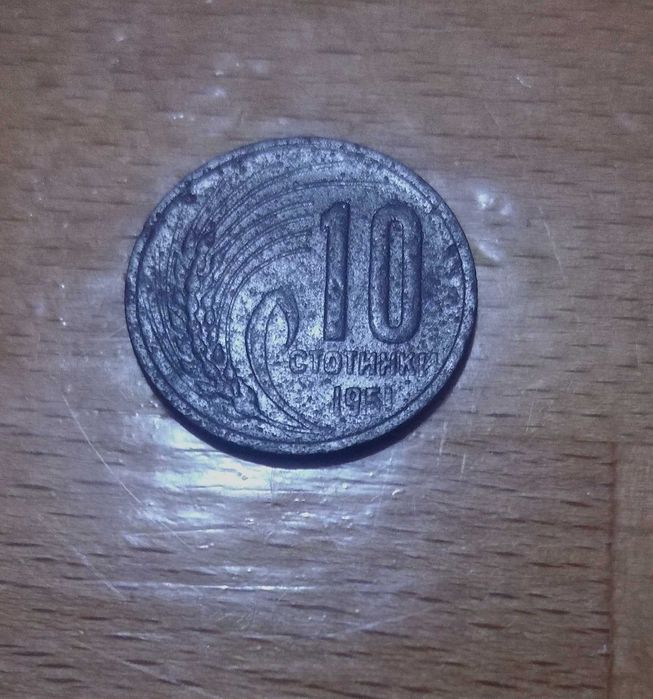 10 стотинки 1951
