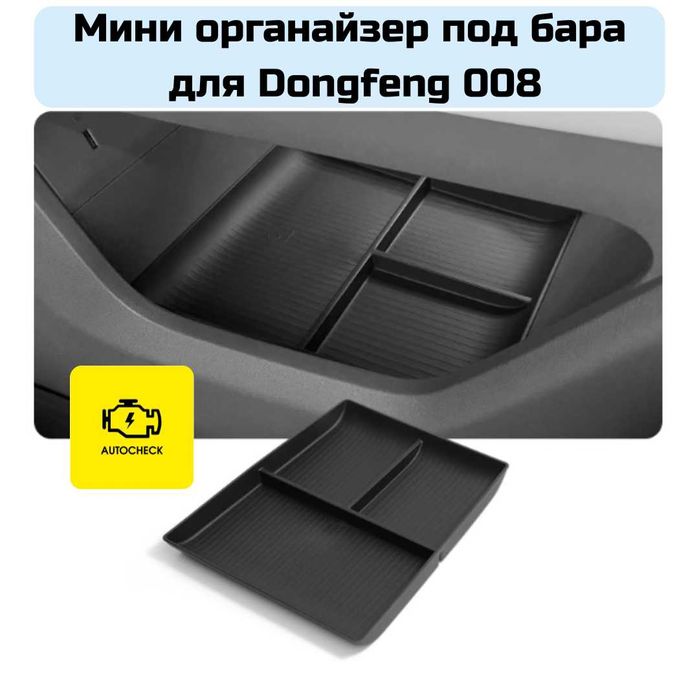 Мини органайзер под бара для Dongfeng 008 от «Autocheck.Shop»