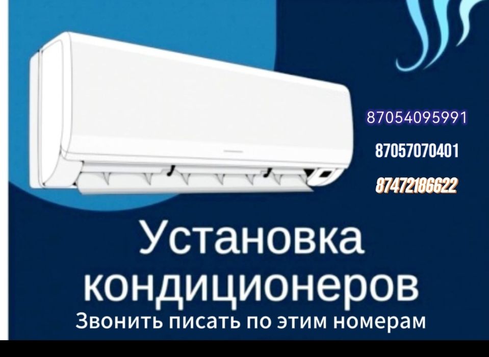 Установка кондиционер