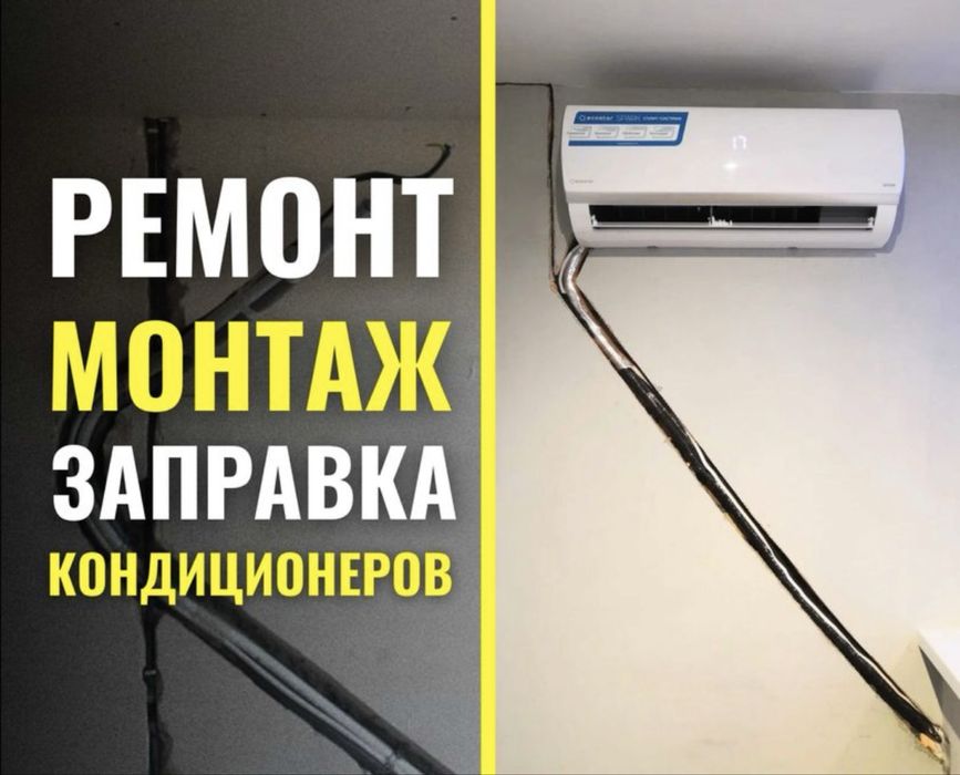 Установка кондиционера | Ремонт кондиционера Алматы | Заправка фреоном