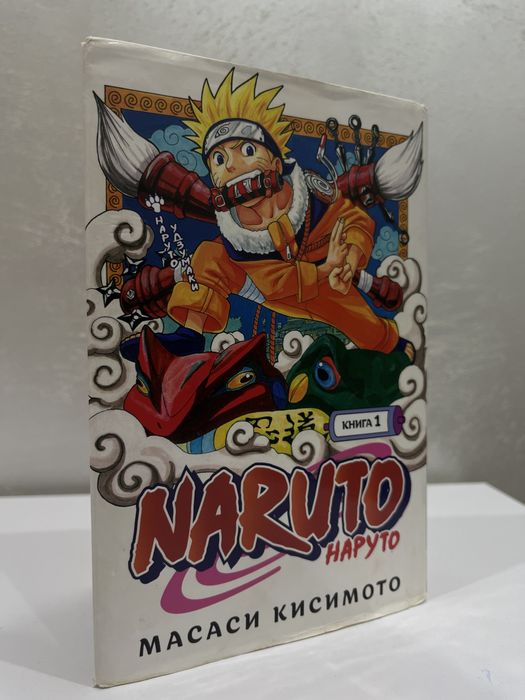 Книга “NARUTO” книга первая