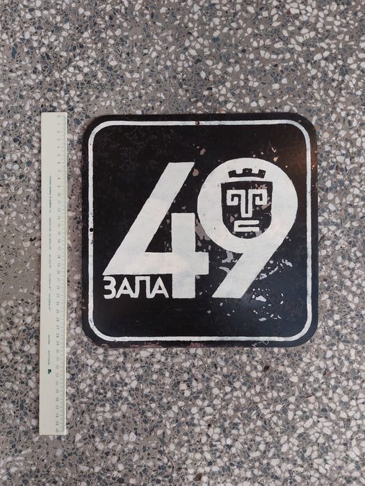 Две СОЦ метални табели от Театър "София"