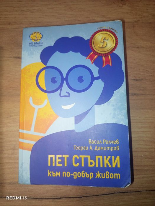 Книги (личностно развитие, школа по цигулка..)