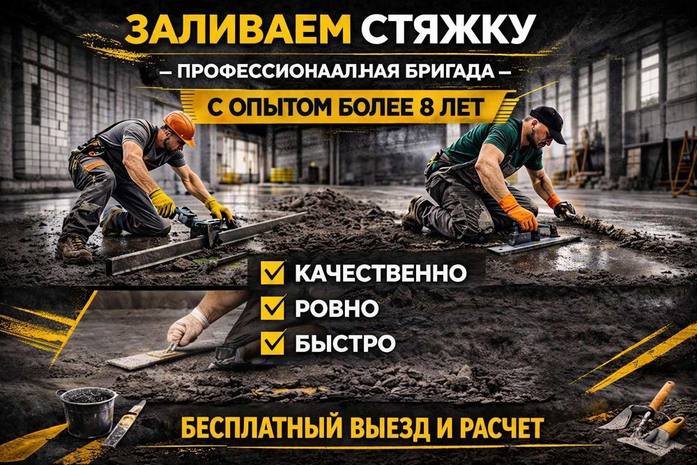 Заливка стяжка с опытом более 8л Цементная стиашка құю стежка отмостка