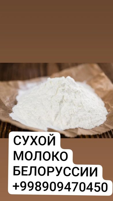 сухой молоко продаём