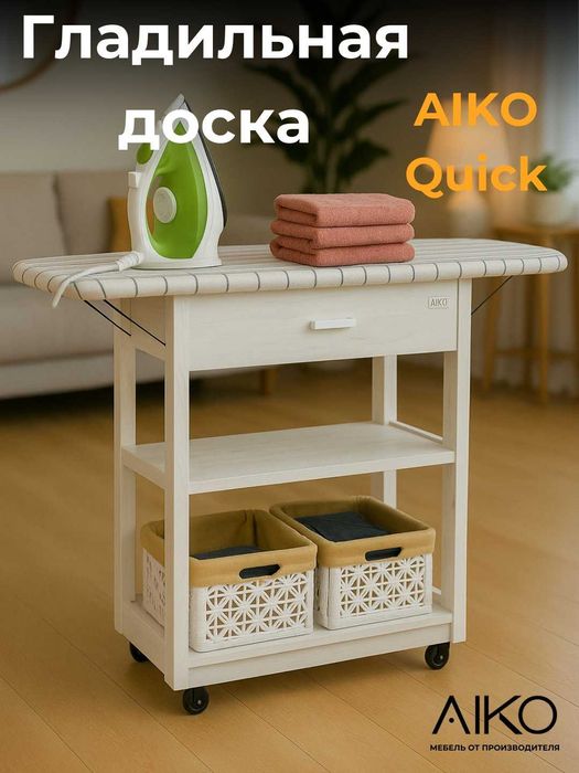 Гладильная доска AIKO Quick с тумбой | Dazmol taxtasi AIKO Quick tumba