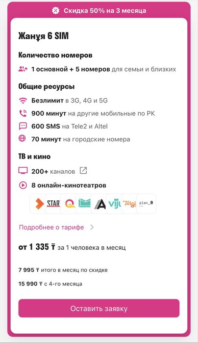 Подключу семейный тариф с -50%