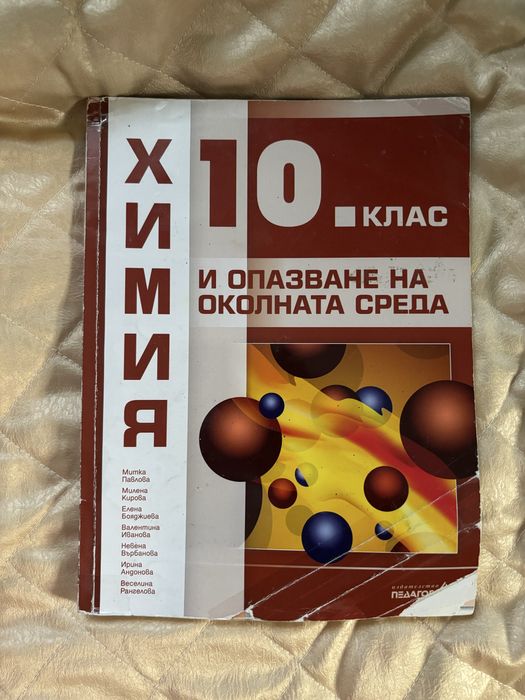 Учебник по химия за 10клас, химия, учебник за 10 клас