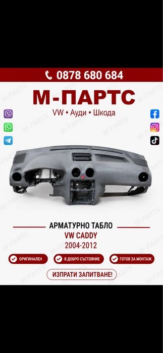 Арматурно табло за Vw Caddy 2003-2014г