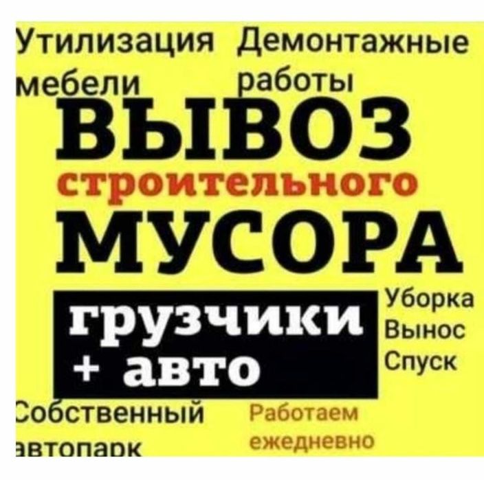 Вывоз мусора 24/7