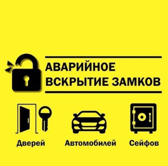 Вскрытие авто, дверей