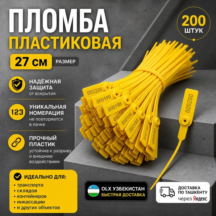 Пломба пластиковая 27 см номерная контрольная. Одноразовая, прочная и