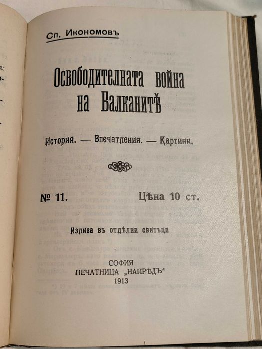 Антикварна Книга Освободителната Война на Балканите от С.Икономов 1912