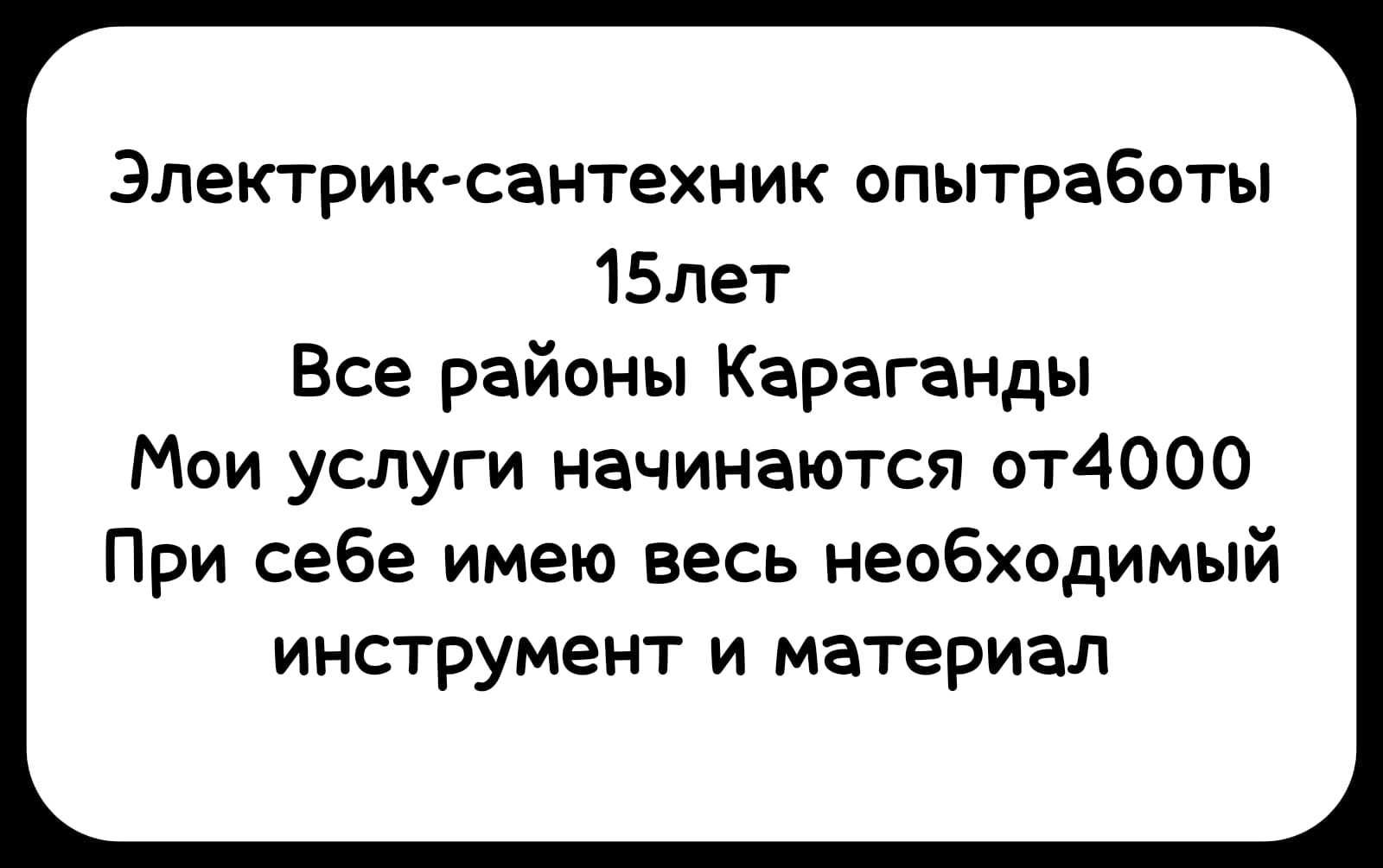 Сантехник -электрик срочный вызов круглосуточно Караганда - Сантехника /  коммуникации Караганда на Olx