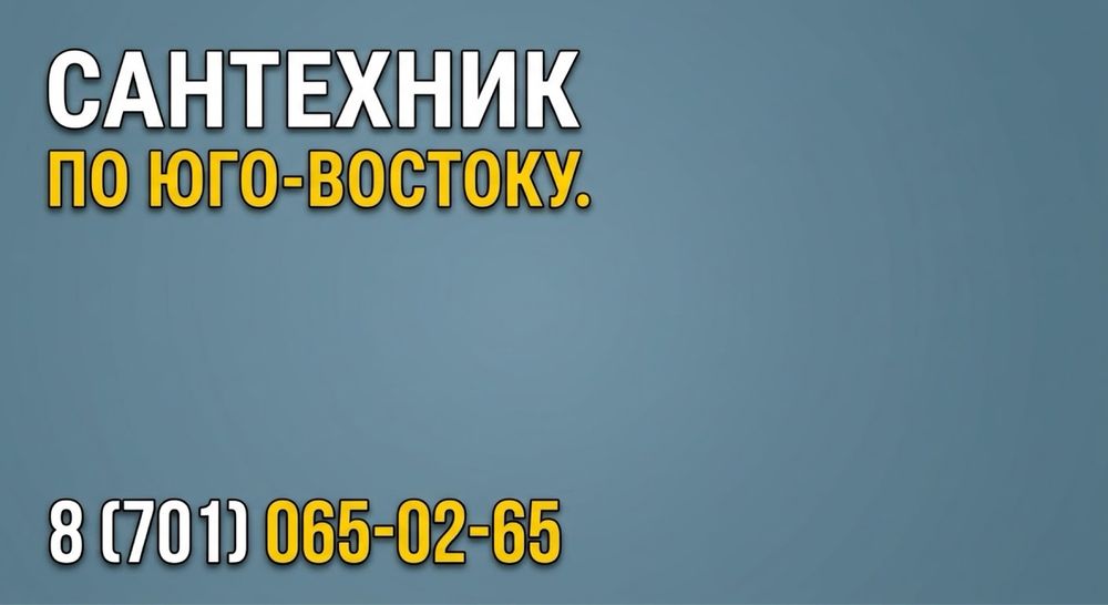 Сантехник по Юго-востоку