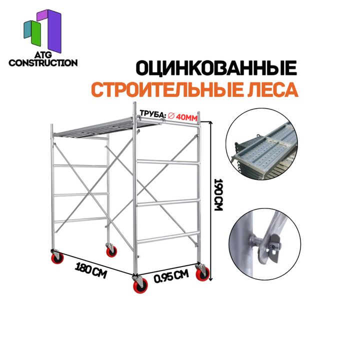 Леса строительные с настилом и колесами с тормозом, оцинкованные Китай