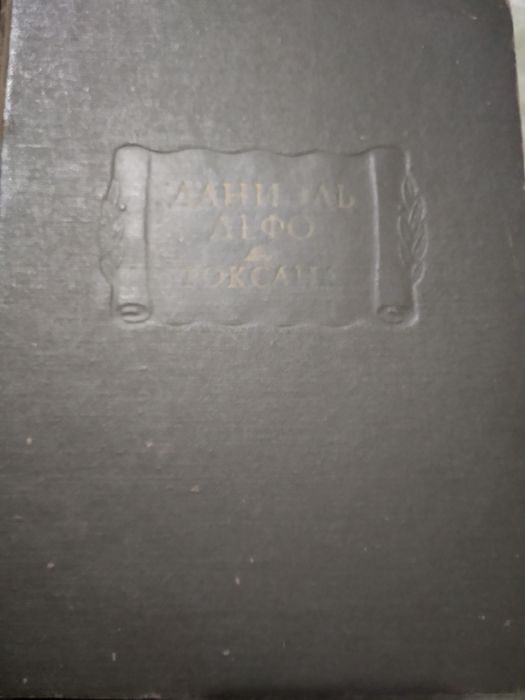 Даниель Дефо ''Роксана''