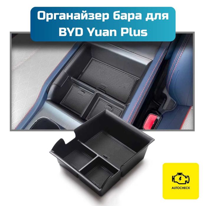 Органайзер бара для BYD Yuan Plus от «Autocheck.Shop»
