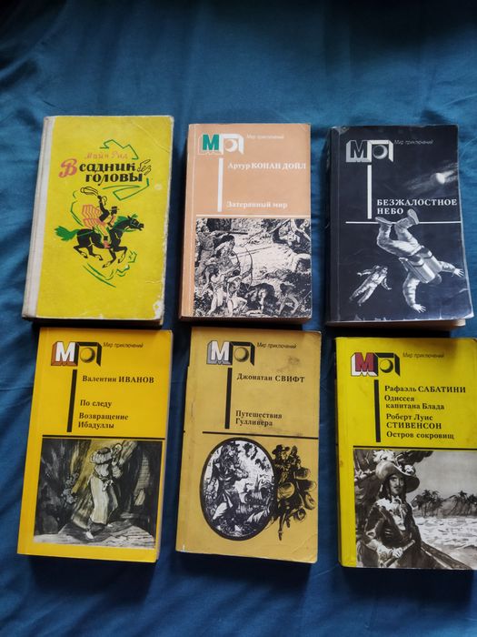 Классики и современники, Мир приключений.