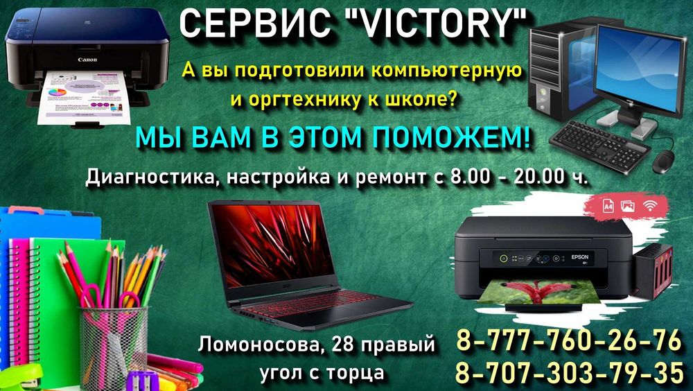 Сервис "VICTORY" -  подготовим ваш принтер, ноутбук к школе с 8-20 ч.