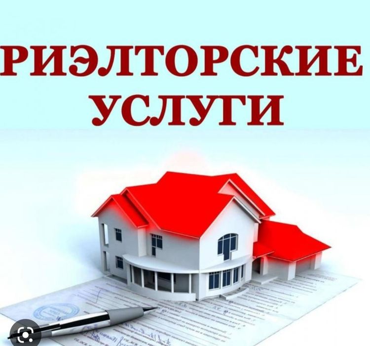 Риэлторские услуги !