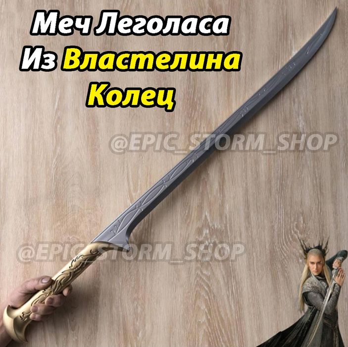 Леголас Меч из Властелина Колец