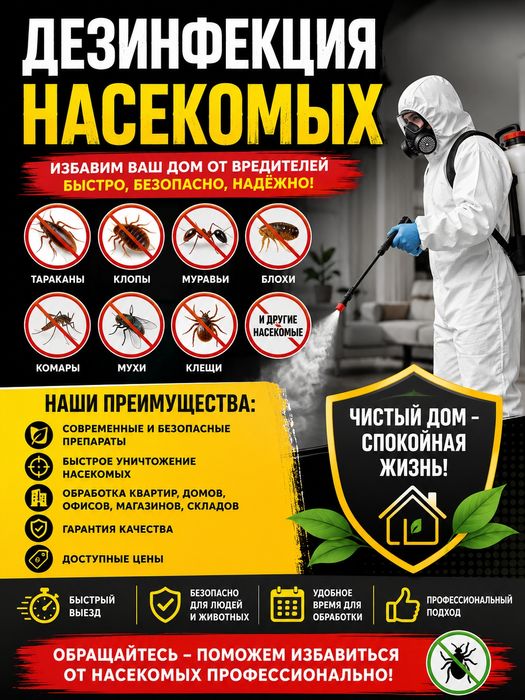 Дезинфекция насекомых.