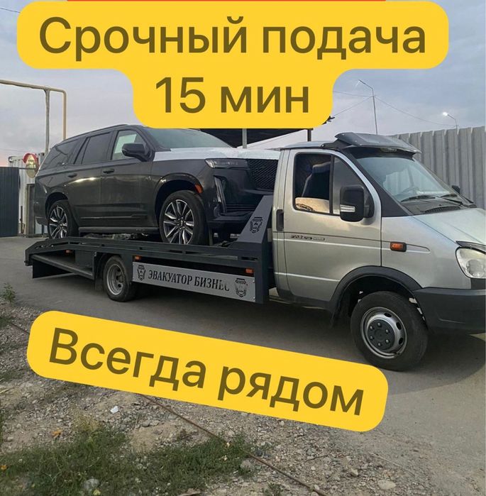 Эвакуатор не дорого.
