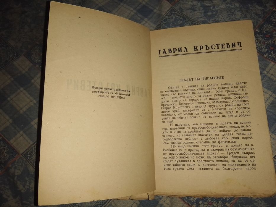 Антикварна книга Гаврил Кръстевич от Илия Мусаков