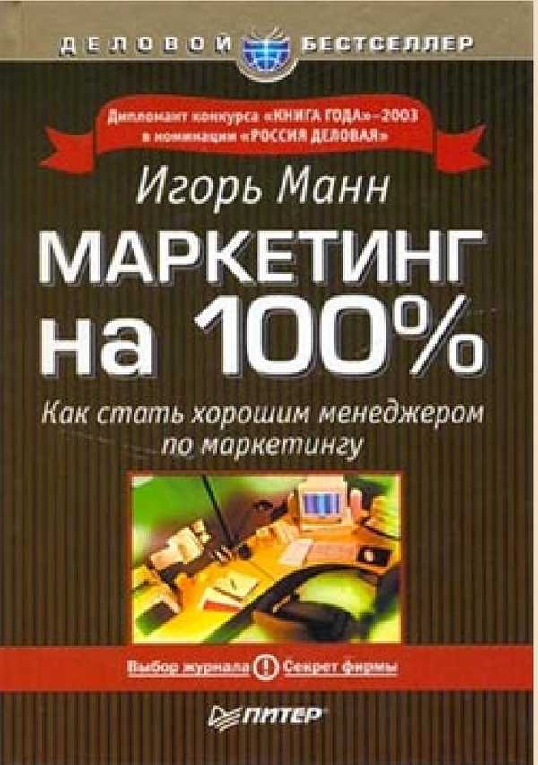 Маркетинг книги список. Маркетинг на 100 Игорь Манн. Маркетинг на 100 книга. Книга маркетинг на 100 Игорь Манн. Игорь Манн маркетинг на 100 ремикс.