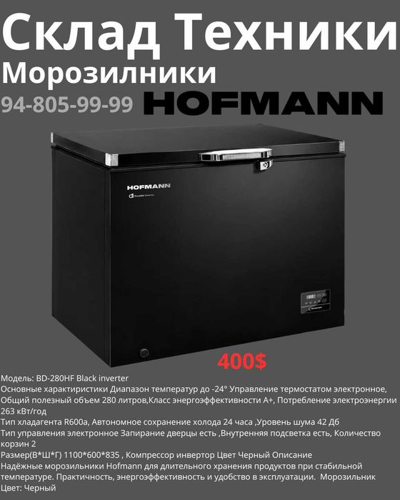 Морозильники HOFMANN