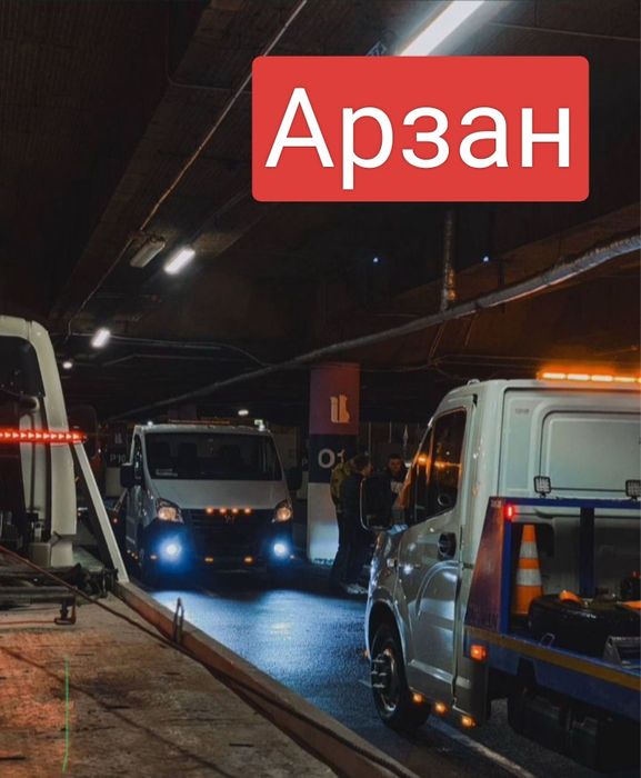 Эвакуатор Арзан Тараз