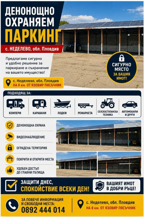 Денонощен охраняем паркинг,за кемпери и каравани,джетове и други.