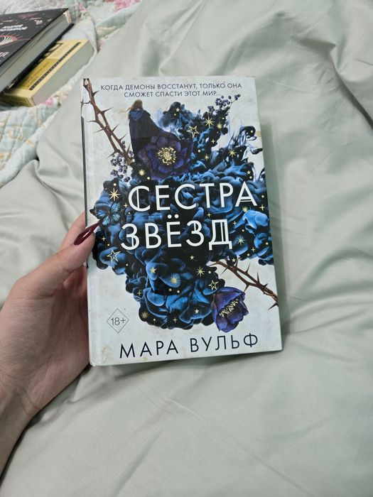 Книга Сестра Звезд Мара Вульф