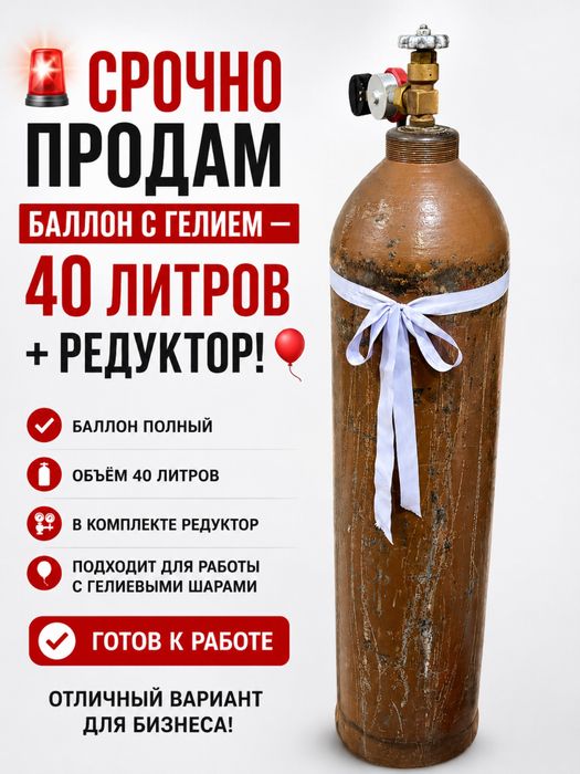 Баллон с гелием