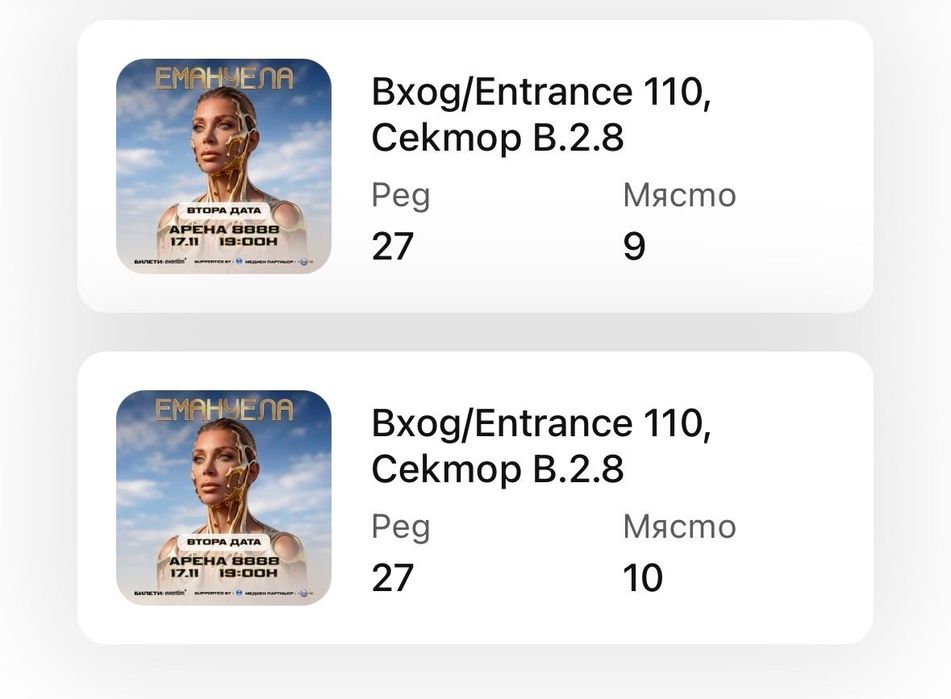 Продавам 2 билета за концерта на Емануела