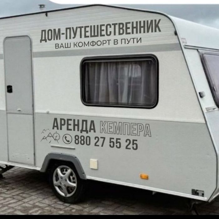 Кемпер Авто дом трейлер