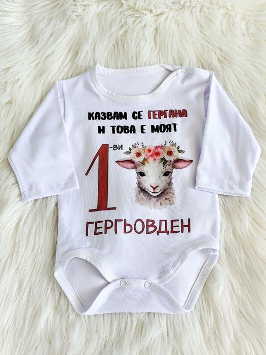 Изработка на бебешко боди за Гергьовден
