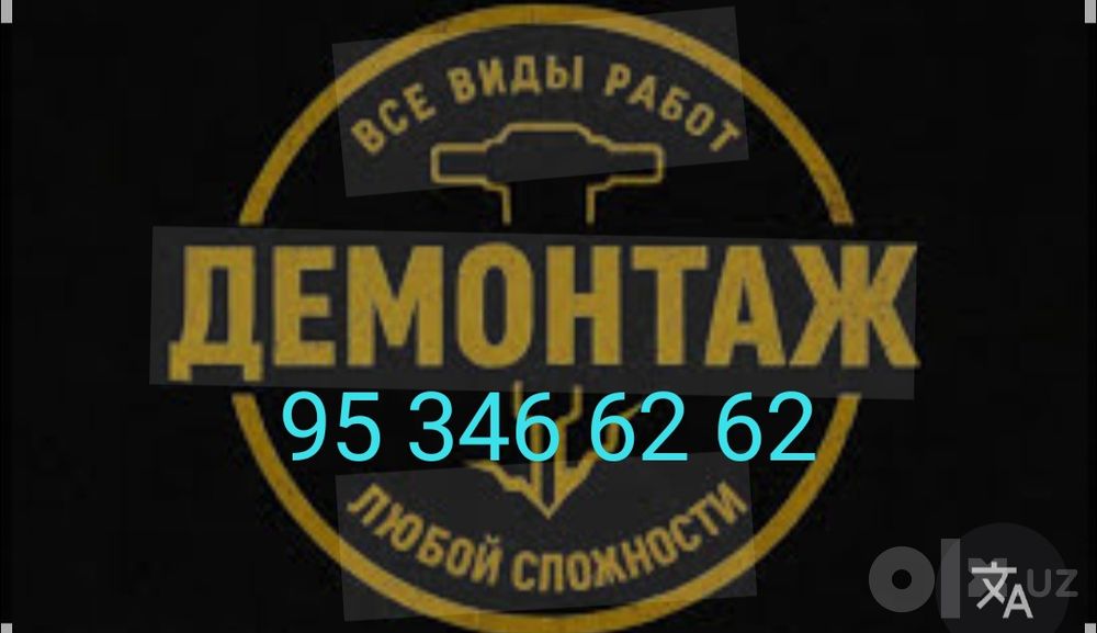 Демонтаж демонтаж