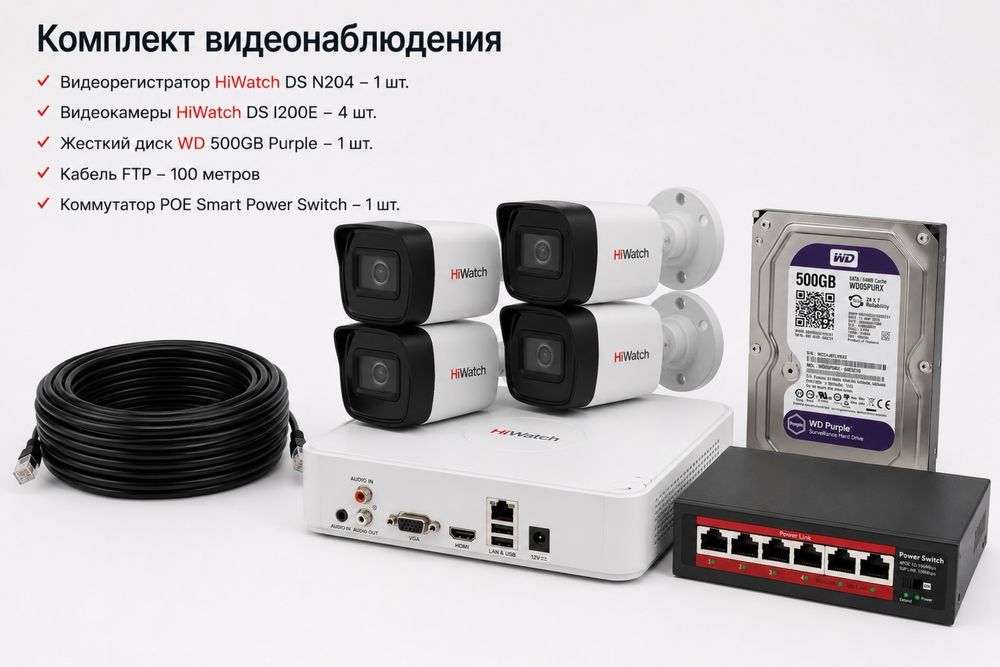 Готовый комплект IP-видеонаблюдения HiWatch на 4 камеры