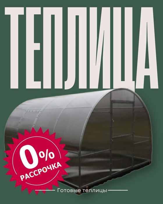 Теплицы в рассрочку от фирмы