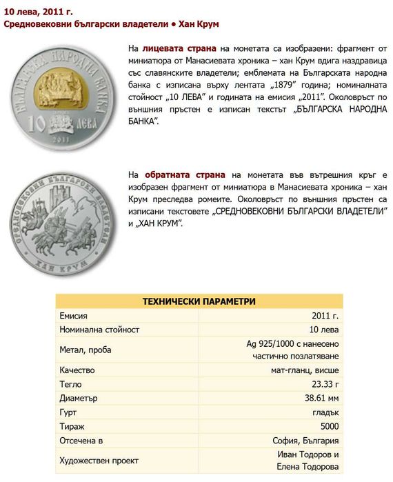 10 лева, 2011 г. Хан Крум Средновековни български владетели
