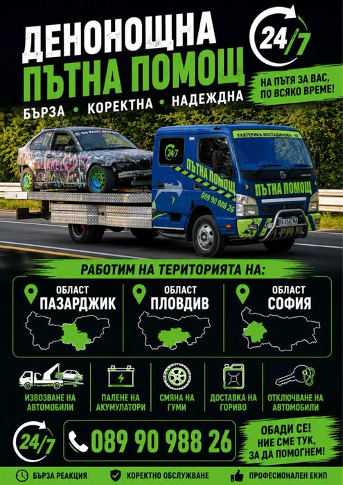 Пътна помощ 24/7  Пазарджик