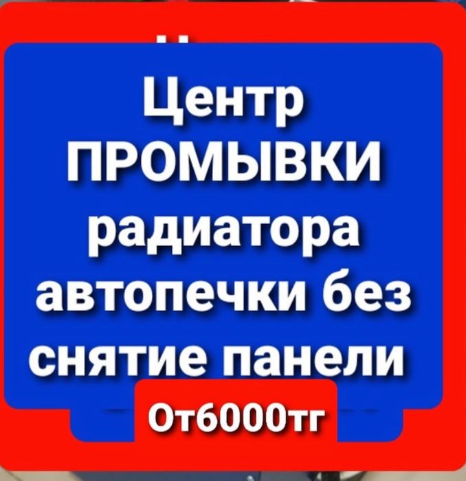 до 23-00работаем Промывка аппаратная чистка радиатора авто печки