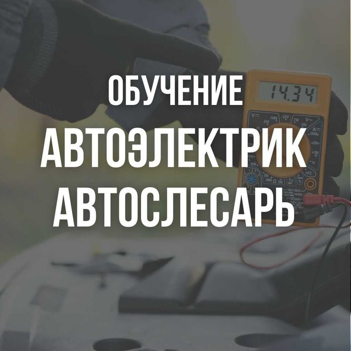Курсы автоэлектрика, автослесаря! Профессиональная диагностика! - Курсы ...